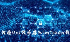 如何将Uni代币存入imToken钱