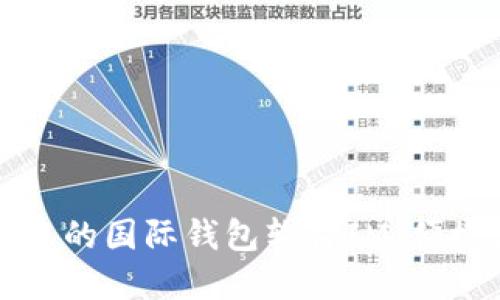 全球最受欢迎的国际钱包软件IM：便捷支付的未来