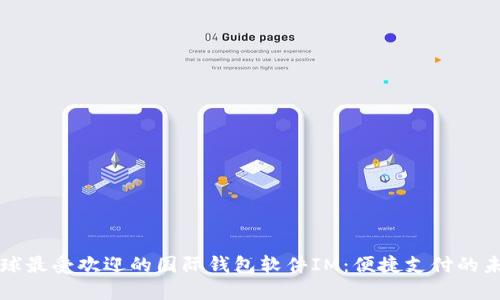 全球最受欢迎的国际钱包软件IM：便捷支付的未来