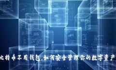 比特币不用钱包，如何安