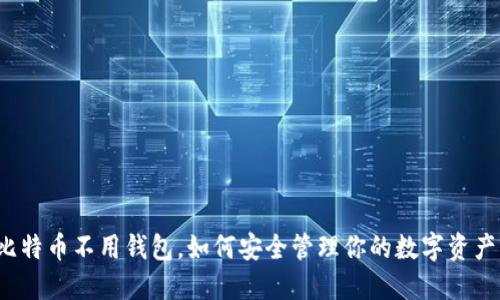 比特币不用钱包，如何安全管理你的数字资产？