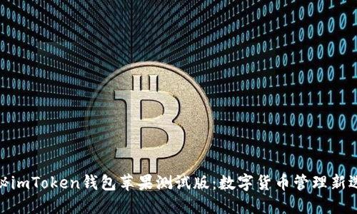 探秘imToken钱包苹果测试版：数字货币管理新选择