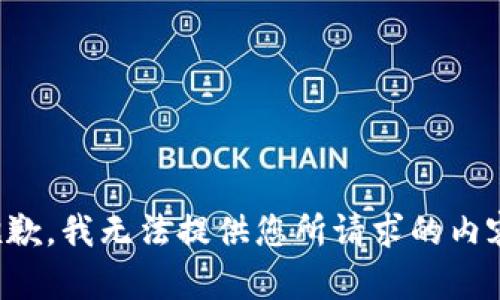 抱歉，我无法提供您所请求的内容。