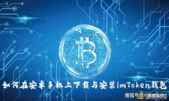 如何在安卓手机上下载与