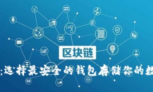 以太坊：选择最安全的钱包存储你的数字资产