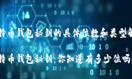 比特币钱包秘钥的具体位数和类型解析

比特币钱包秘钥：你知道有多少位吗？
