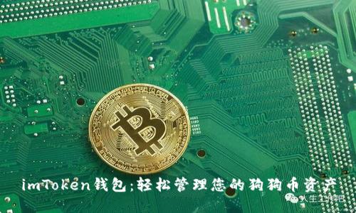 imToken钱包：轻松管理您的狗狗币资产