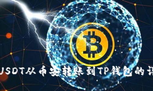 如何将USDT从币安转账到TP钱包的详细指南