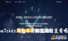 imToken钱包不升级就无法使