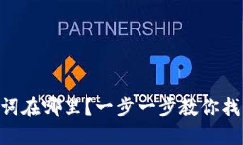 IM钱包的助记词在哪里？一步一步教你找出你的助记词！