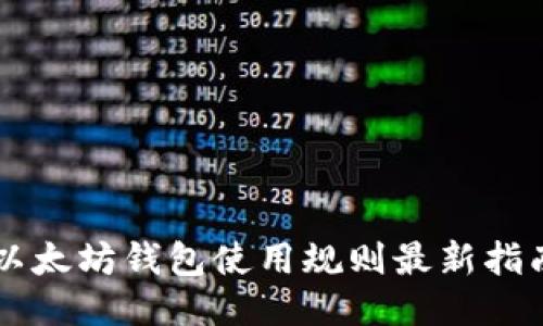 以太坊钱包使用规则最新指南