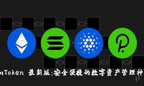 ImToken 最新版：安全便捷的数字资产管理神器
