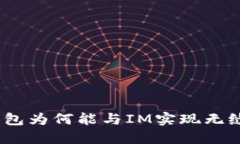 SUM钱包为何能与IM实现无缝