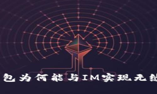 SUM钱包为何能与IM实现无缝互通？