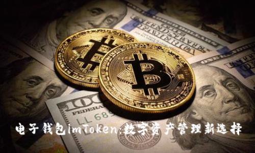 电子钱包imToken：数字资产管理新选择