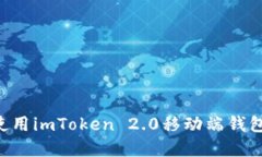 如何打开和使用imToken 2.