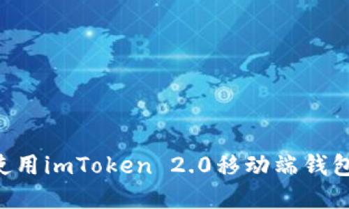 如何打开和使用imToken 2.0移动端钱包：一站式指南