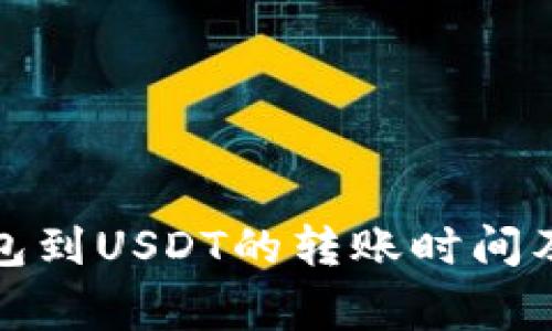 从活期钱包到USDT的转账时间及注意事项