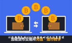 从活期钱包到USDT的转账时