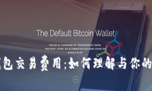 以太坊钱包交易费用：如何理解与你的转账成本