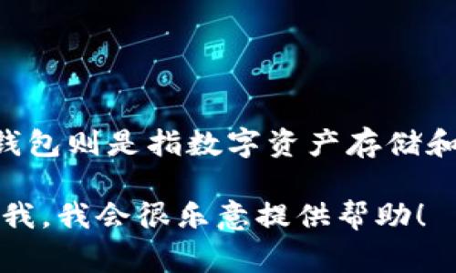 IM钱包在中文中通常被称为“IM钱包”。“IM”代表即时通讯（Instant Messaging），而钱包则是指数字资产存储和交易的工具。因此，IM钱包的中文名称就直接采用了它的英文缩写，方便其功能和用途。

如果你想要更多关于IM钱包的详细信息，例如其功能、用途、或者安全性问题，可以告诉我，我会很乐意提供帮助！