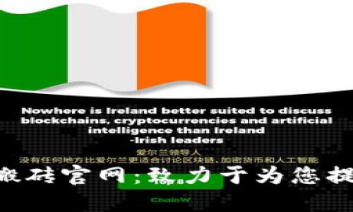 区块链币币钱包搬砖官网：致力于为您提供最佳搬砖体验！