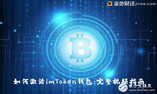 如何激活imToken钱包：完整视频指南