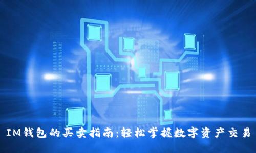 IM钱包的买卖指南：轻松掌握数字资产交易