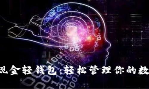 比特币现金轻钱包：轻松管理你的数字资产！
