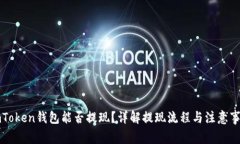 imToken钱包能否提现？详解
