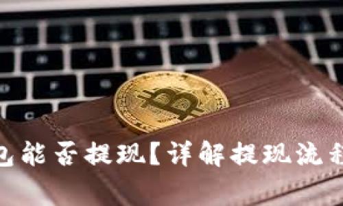 imToken钱包能否提现？详解提现流程与注意事项