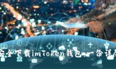 如何安全下载imToken钱包：