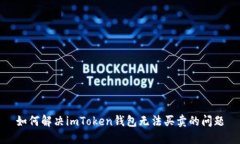 如何解决imToken钱包无法买