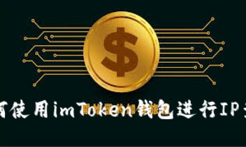 如何使用imToken钱包进行IP查询