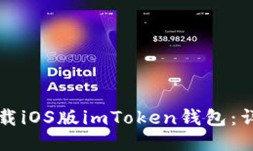 如何下载iOS版imToken钱包：详细指南