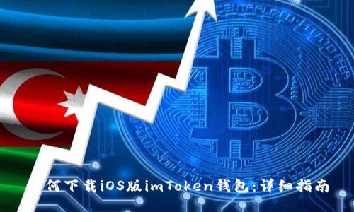 如何下载iOS版imToken钱包：详细指南