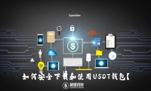 如何安全下载和使用USDT钱包？