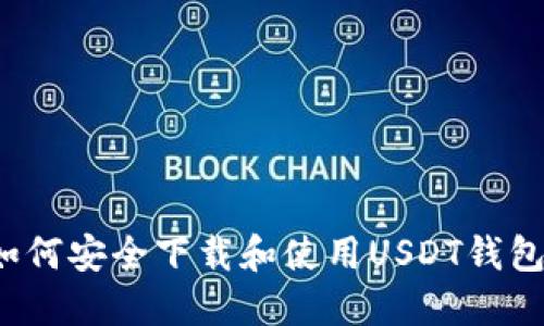 如何安全下载和使用USDT钱包？