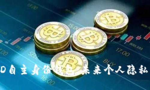 ABT区块链DID自主身份钱包：未来个人隐私的全新保护伞
