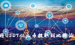 如何将USDT从火币提取到比