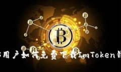 iOS用户如何免费下载ImTo