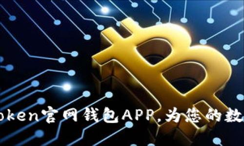 安全便捷的ImToken官网钱包APP，为您的数字资产保驾护航