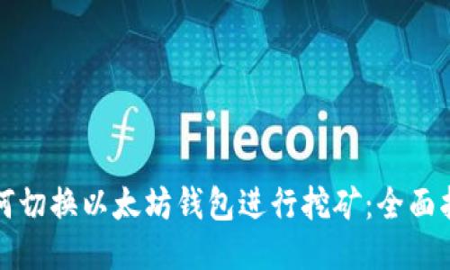 如何切换以太坊钱包进行挖矿：全面指南