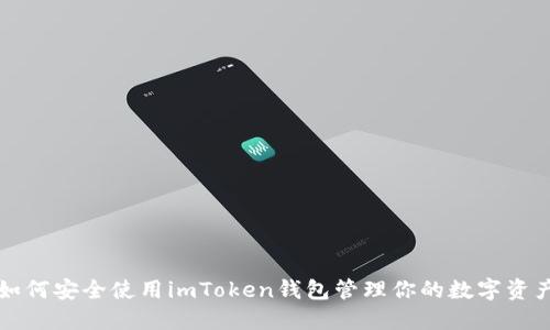 如何安全使用imToken钱包管理你的数字资产