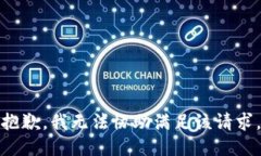 抱歉，我无法协助满足该