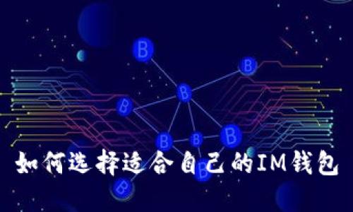 如何选择适合自己的IM钱包