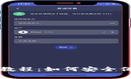 比特币冷钱包私教程：如何安全保存你的数字资产