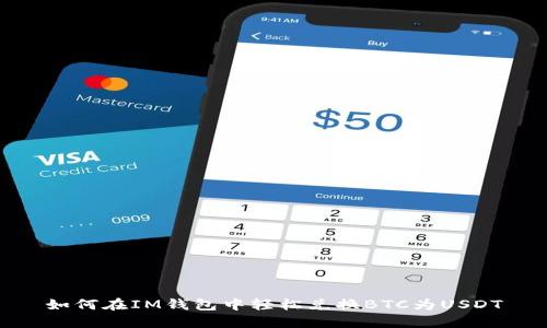 如何在IM钱包中轻松兑换BTC为USDT