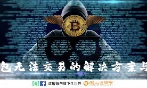 区块链钱包无法交易的解决方案与排查指南