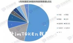 如何提升imTOKEn钱包的转账